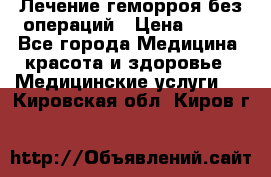 Лечение геморроя без операций › Цена ­ 300 - Все города Медицина, красота и здоровье » Медицинские услуги   . Кировская обл.,Киров г.